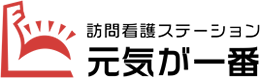 訪問看護ステーション元気が一番